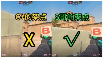 下载视频: 【CS2】dust2沙二 C+的架点 vs S哥的架点丨不要再直架啦！2