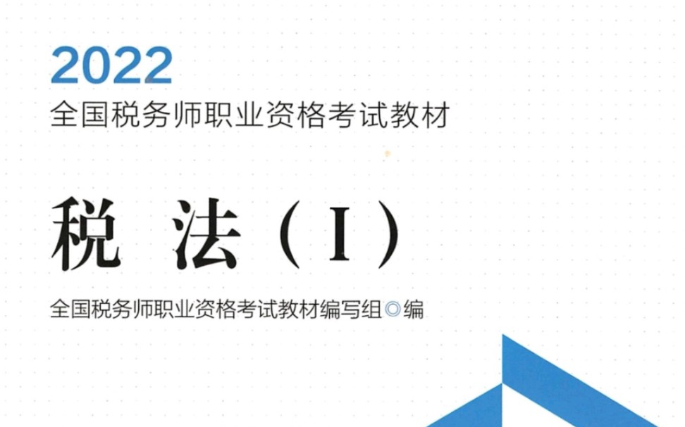 [图]30天打卡22年税务师《税法一》Day7（全考点背诵版）