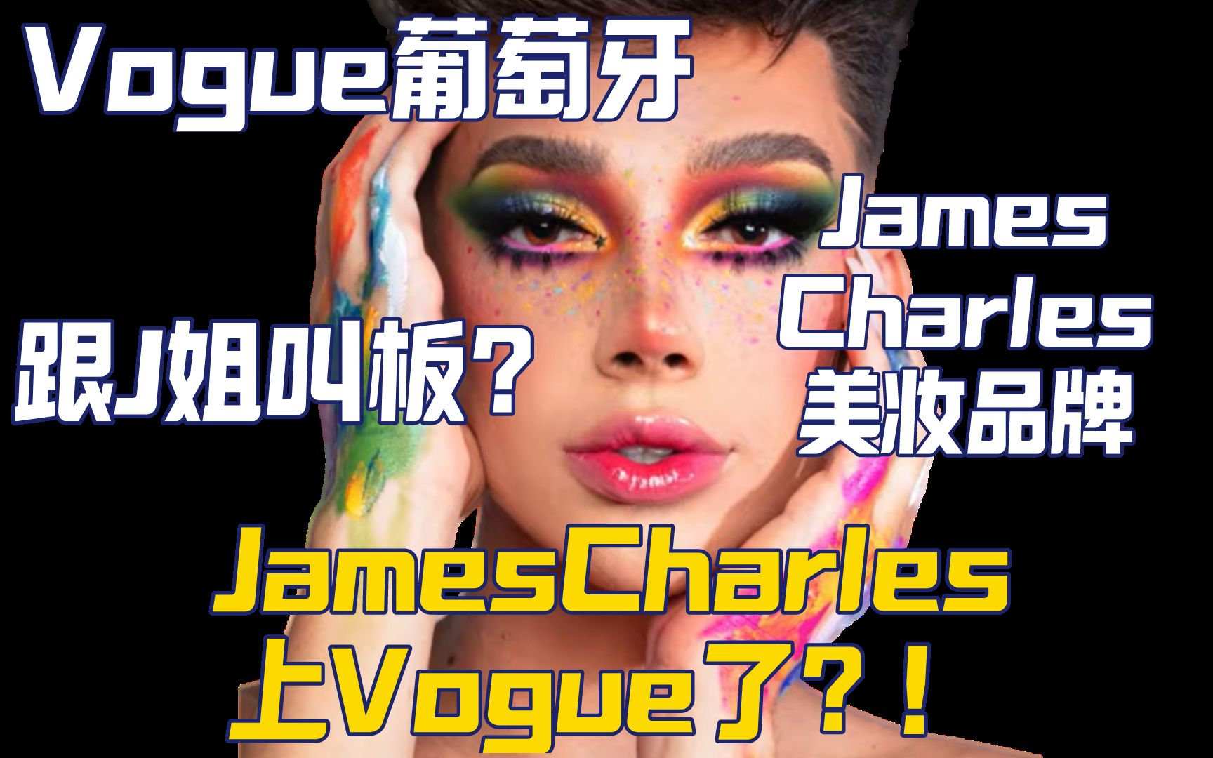 【油管美妆】JamesCharles上Vogue呃葡萄牙宣布美妆品牌 与J姐叫板?哔哩哔哩bilibili