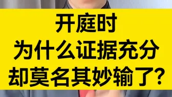 开庭时为什么证据充分，却“莫名其妙”输了？