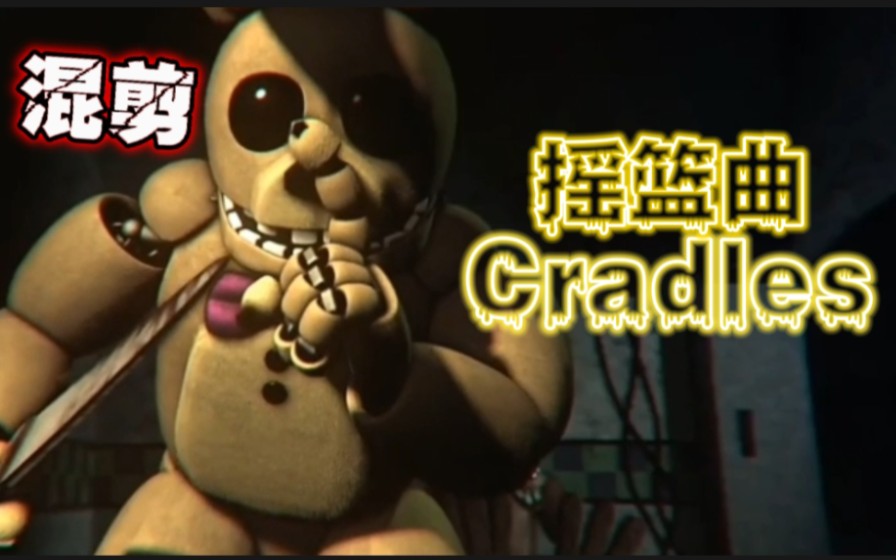 [图][FNAF/混剪] | 摇篮曲 | cradles | -song by Sub Urban