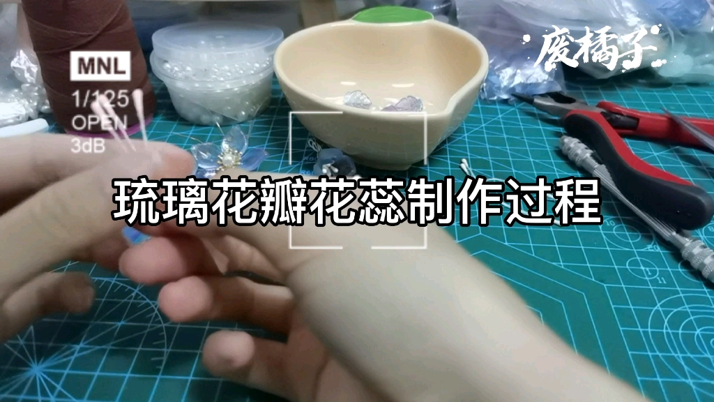 [图]琉璃花瓣花蕊制作过程