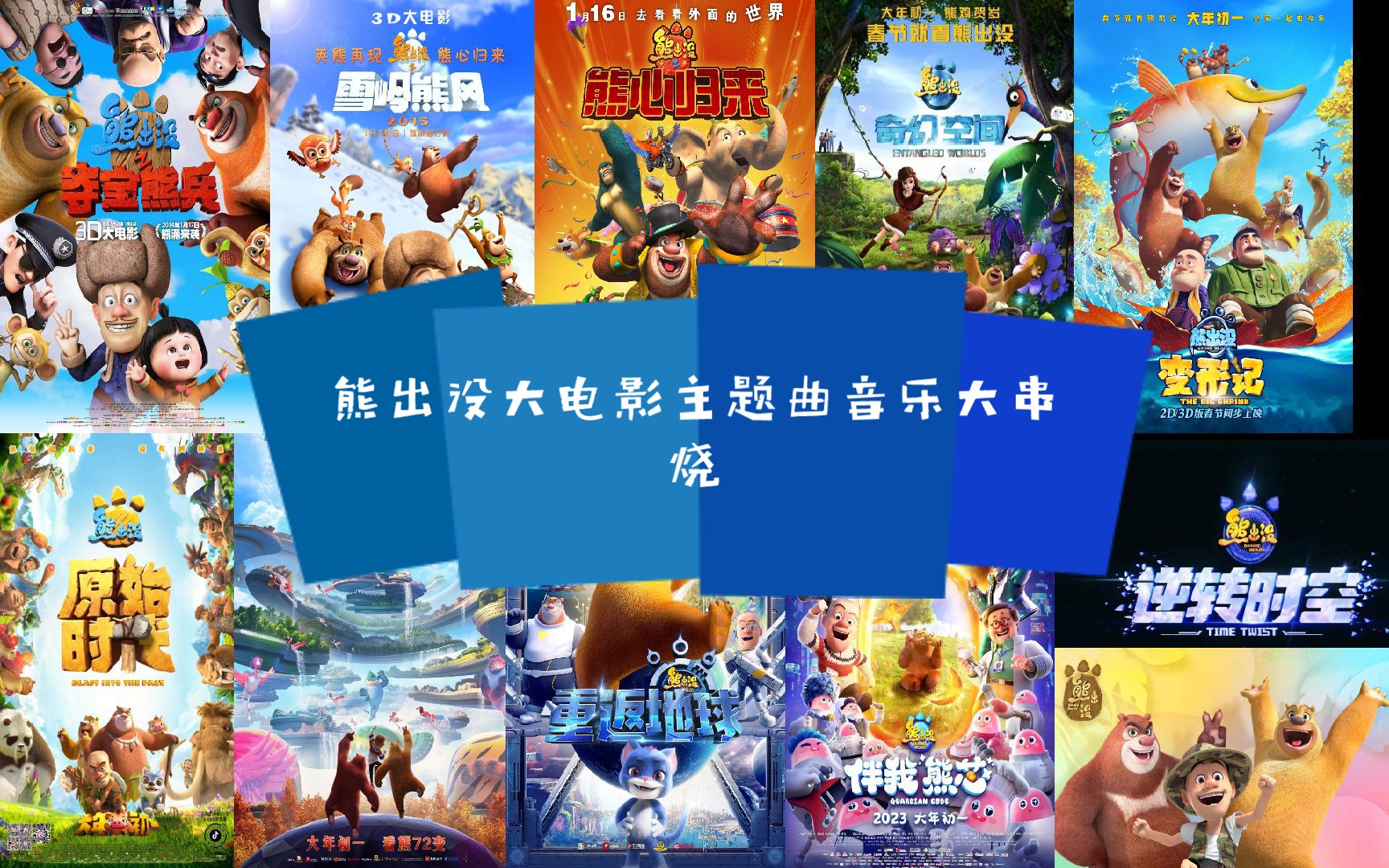 熊出没大电影主题曲音乐大串烧【夺宝熊兵x雪岭熊风x熊心归来x奇幻