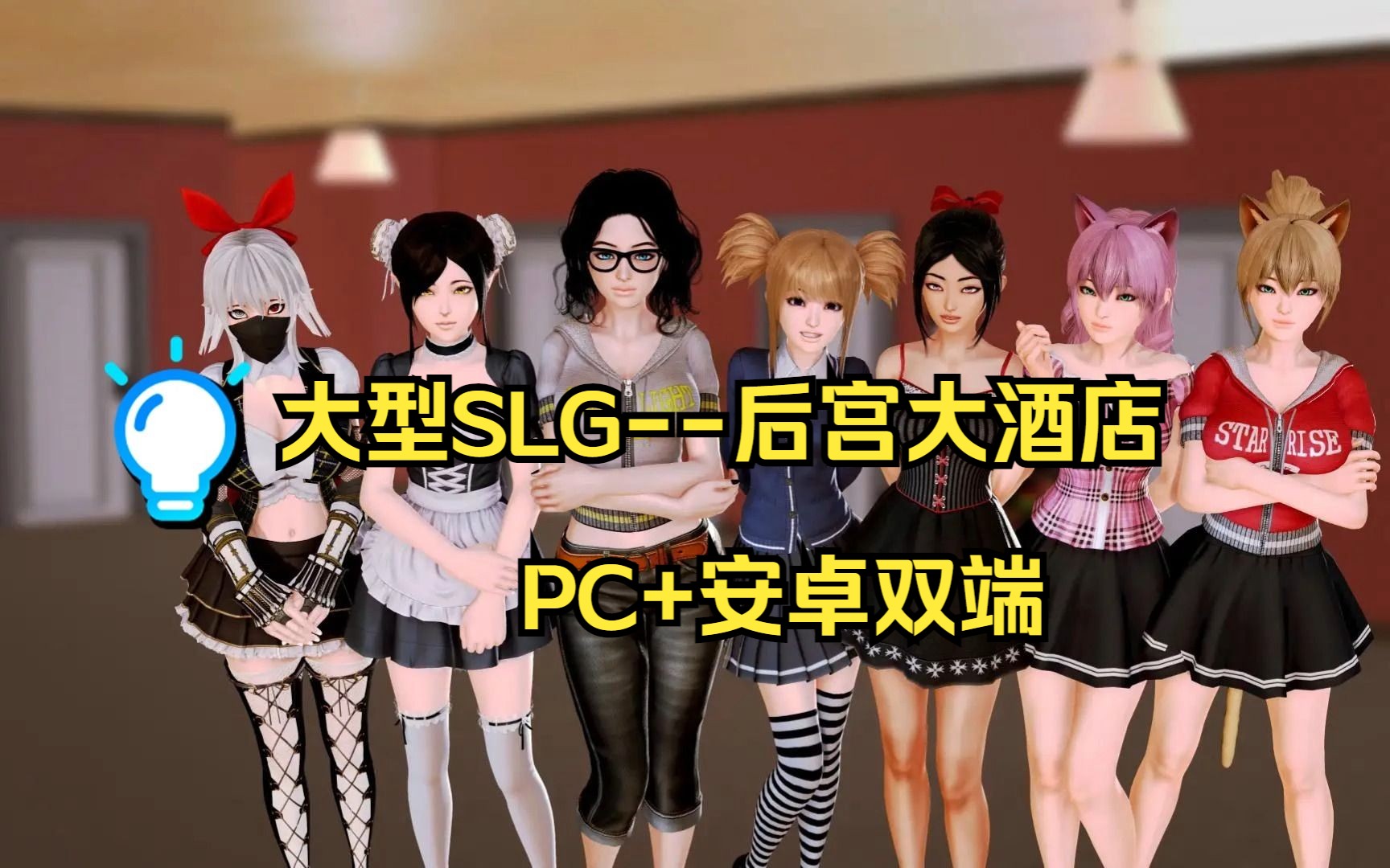 [图]绅士必玩-后宫大酒店 V0.17.2 汉化版【大型后宫SLG汉化全动态】【PC+安卓直装】