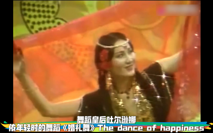 舞蹈皇后吐尔逊娜依年轻时的舞蹈《婚礼舞》The dance of happiness哔哩哔哩bilibili