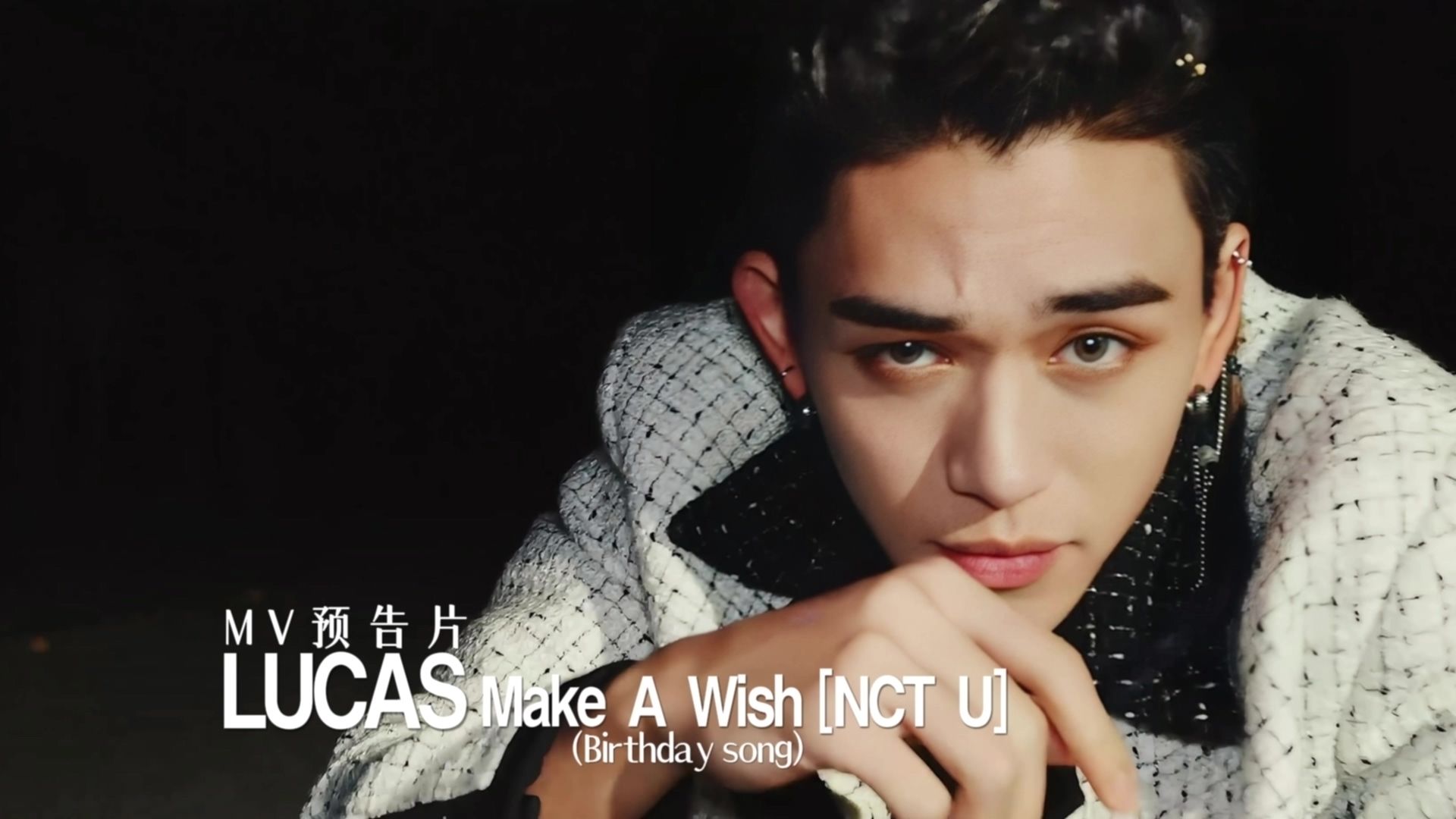 [lucas黄旭熙2018-2021] mv预告片 make a wish nct u [官方4k]