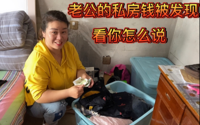 老公藏的私房钱无意间被媳妇儿发现了场面瞬间尴尬了看媳妇儿怎么说
