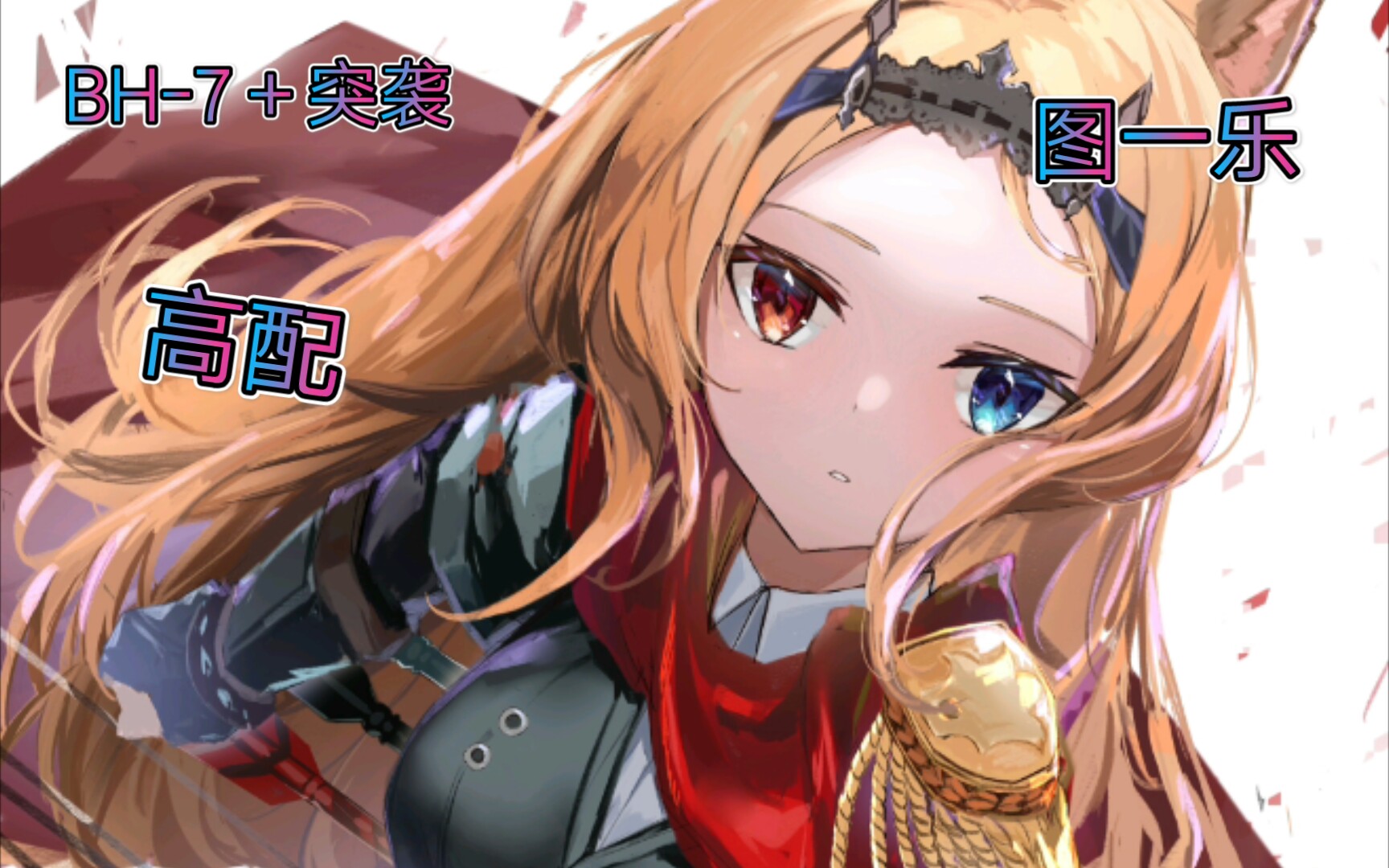 昊天明日方舟此地之风bh7突袭图一乐视频后续会出敬请期待0000