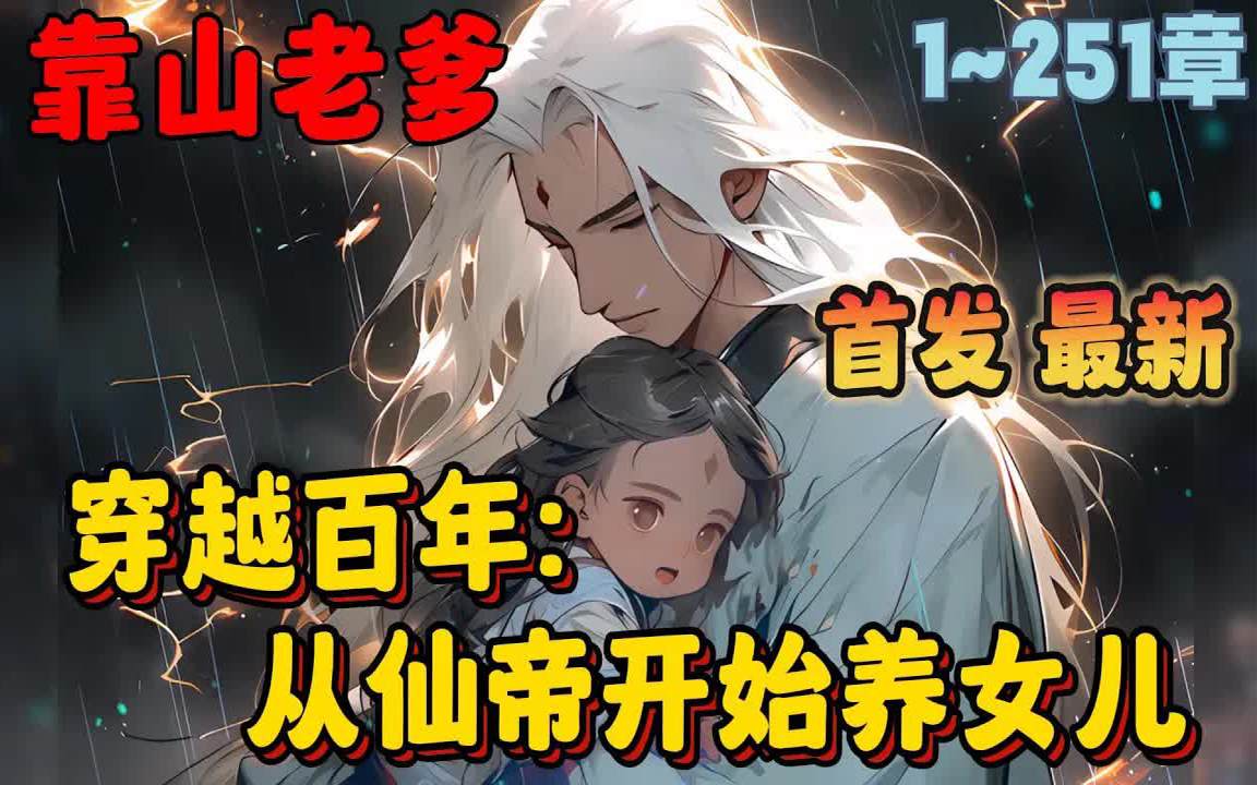 [图]🔥【AI漫画】《穿越百年：从仙帝开始养女儿》💥1-251章节： 我叫莫染，是个仙帝，初临万界就被小统子给困了上百年，在一次偶然中我邂逅了一位绝美女帝