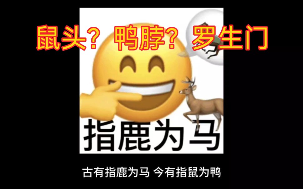 [图]鼠头？鸭脖？罗生门古有指鹿为马，今有