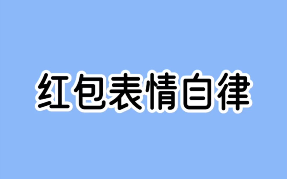 表情包应该自律起来,学会自己讨红包和提年货哔哩哔哩bilibili