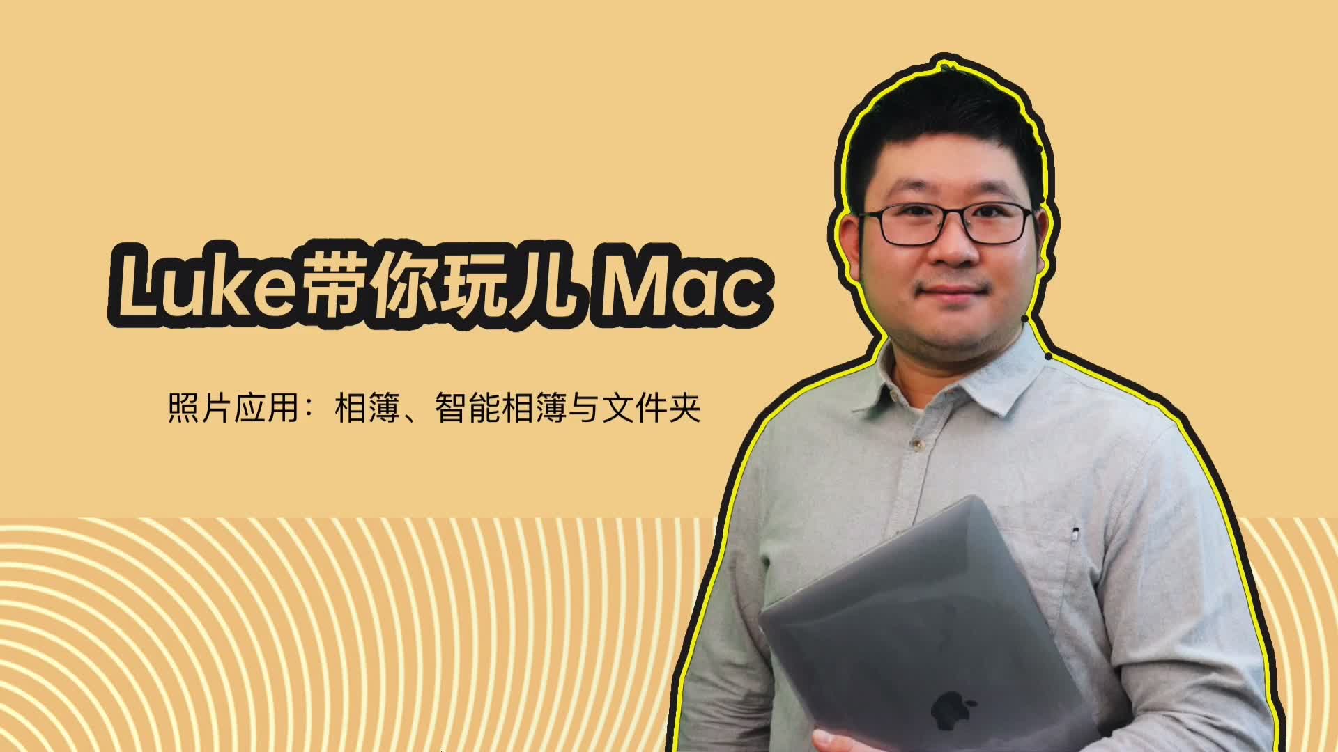 Luke带你玩儿Mac 照片应用 相簿、智能相簿与文件夹哔哩哔哩bilibili