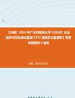 [图]【冲刺】2024年+广州中医药大学120402社会医学与卫生事业管理《772管理学之管理学》考研终极预测5套卷真题