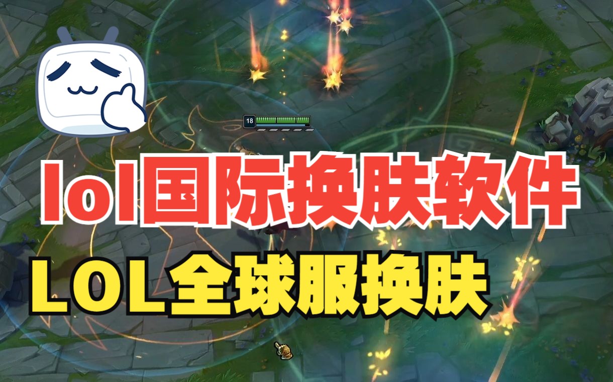 lol新皮肤的换肤软件