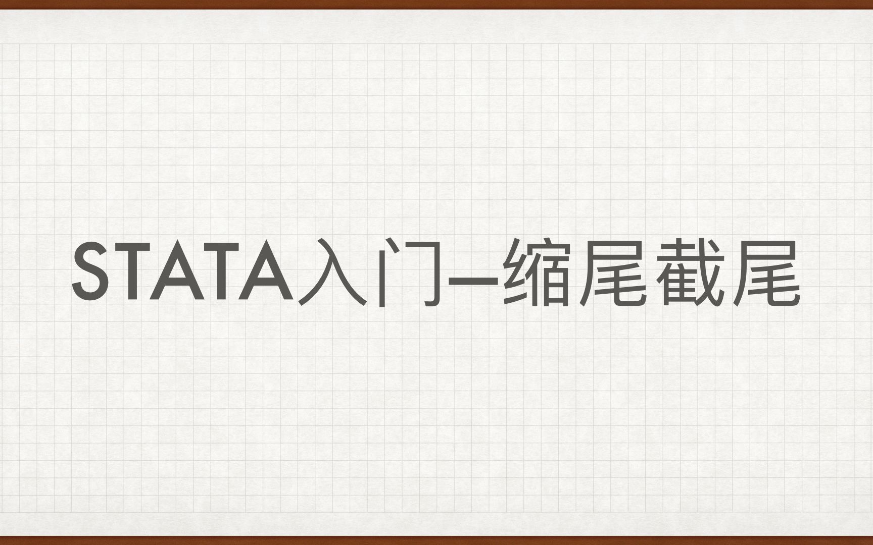 stata入门——缩尾截尾哔哩哔哩bilibili