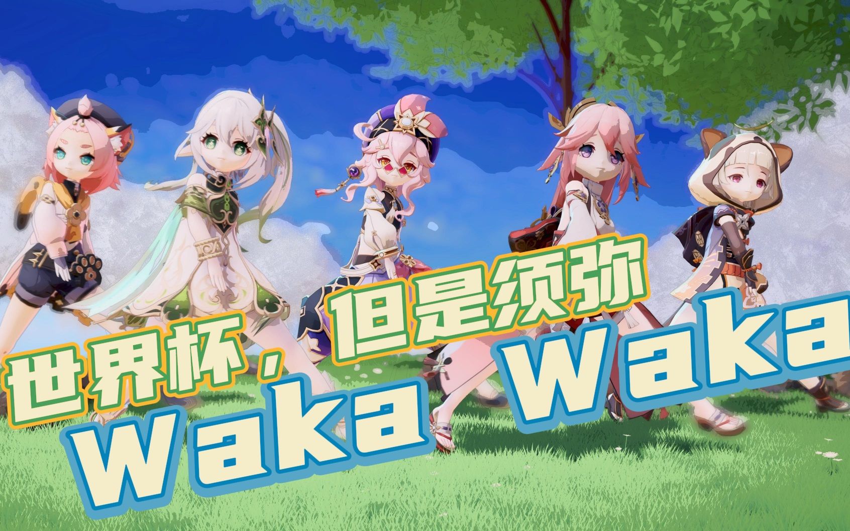 [图]【狐妲世界杯】Waka Waka 须弥版 - 无料动作配布，感谢B站