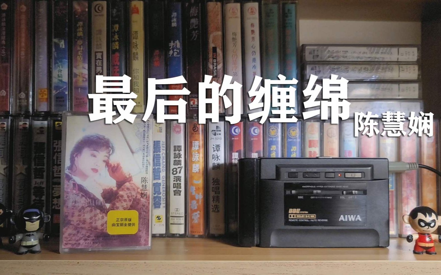 磁带试听,1989年陈慧娴《最后的缠绵》哔哩哔哩bilibili