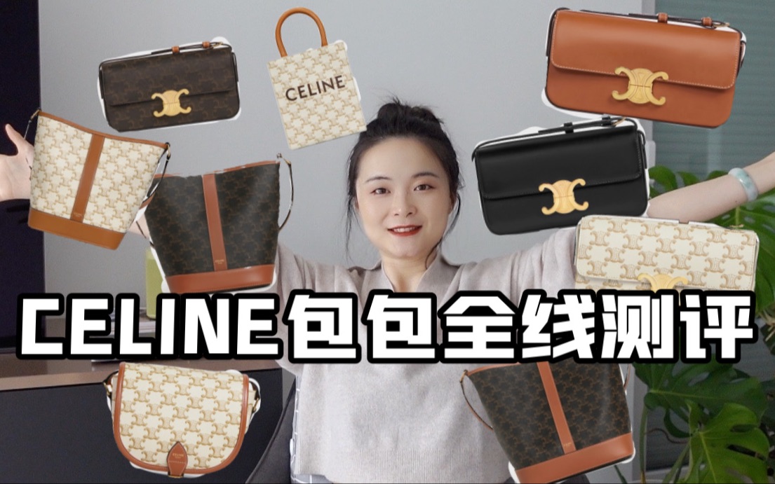 CELINE包包全线测评3/凯旋门腋下包/老花Folco马鞍包/老花水桶bucket/老花mini tote/奢侈品包包冷知识哔哩哔哩bilibili