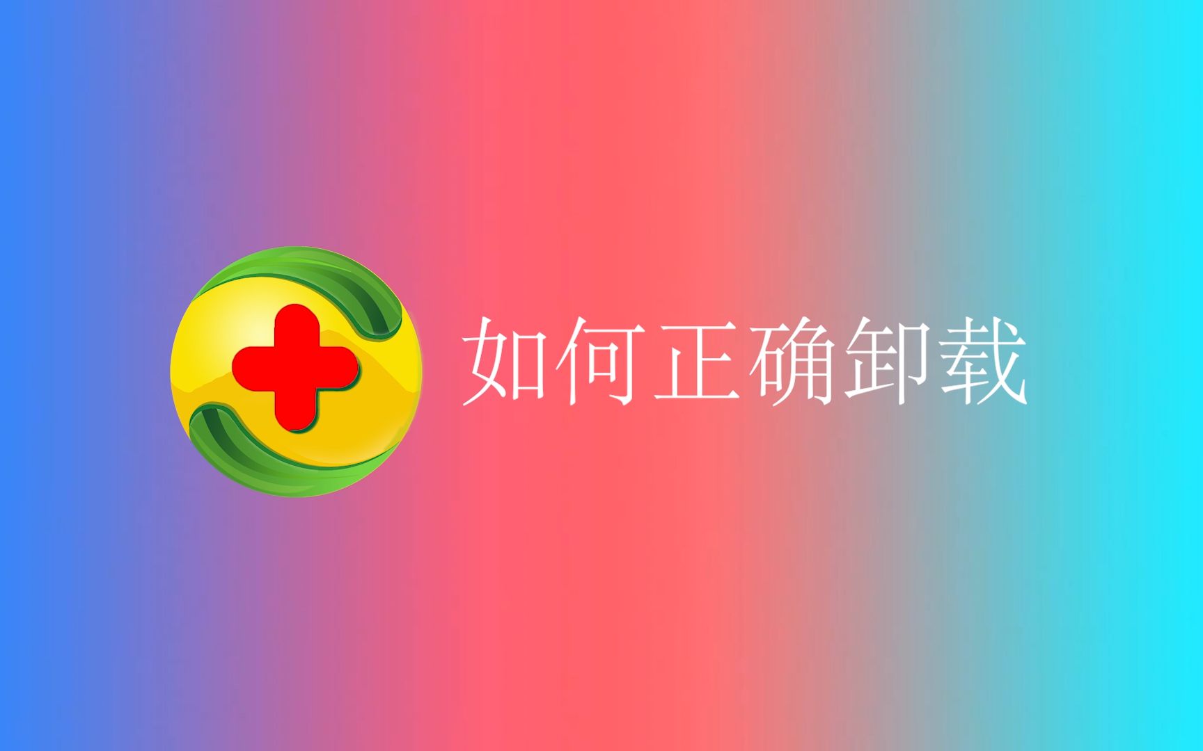 [图]如何正确卸载360全家桶