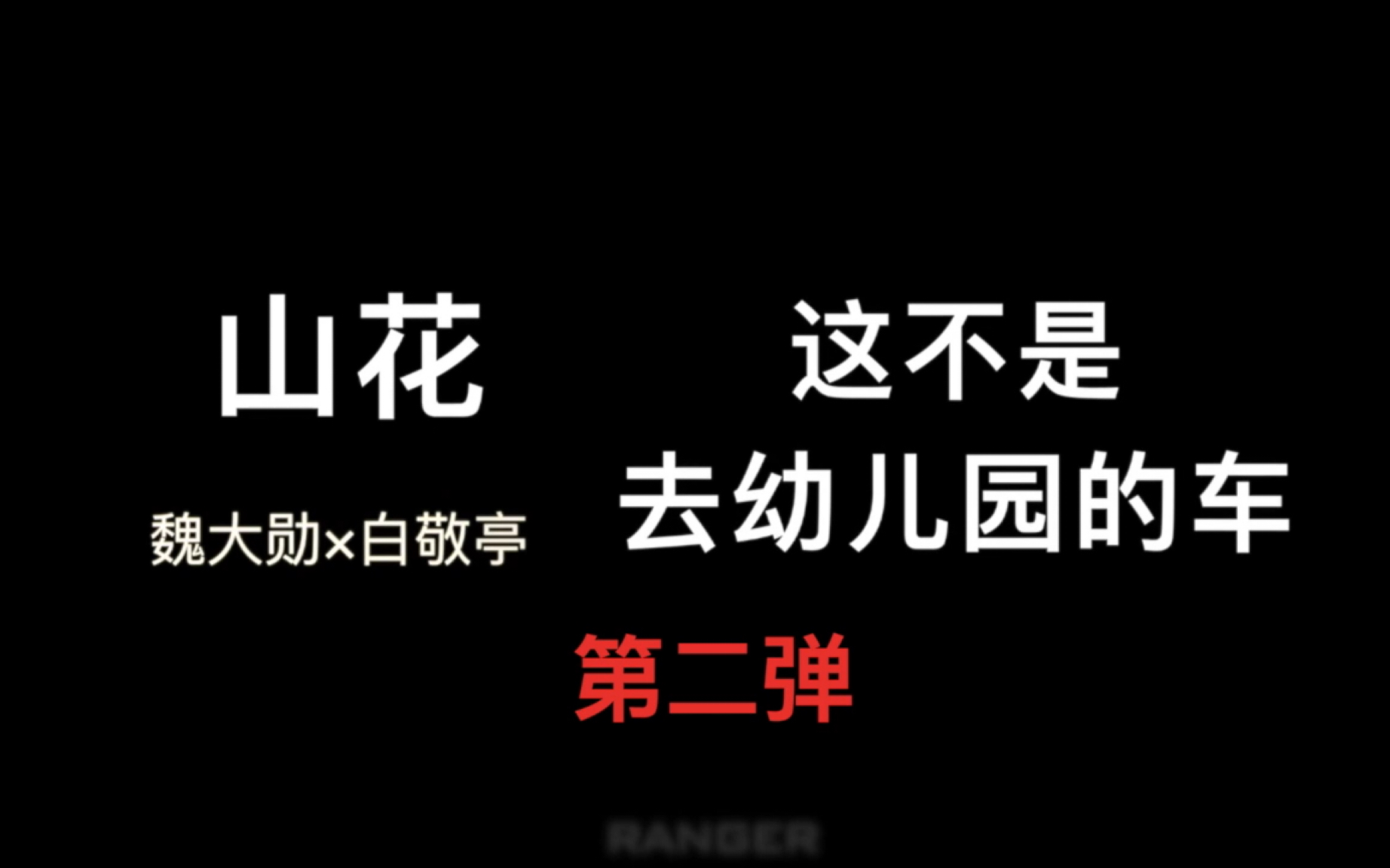 山花丨魏白这不是去幼儿园的车第二弹