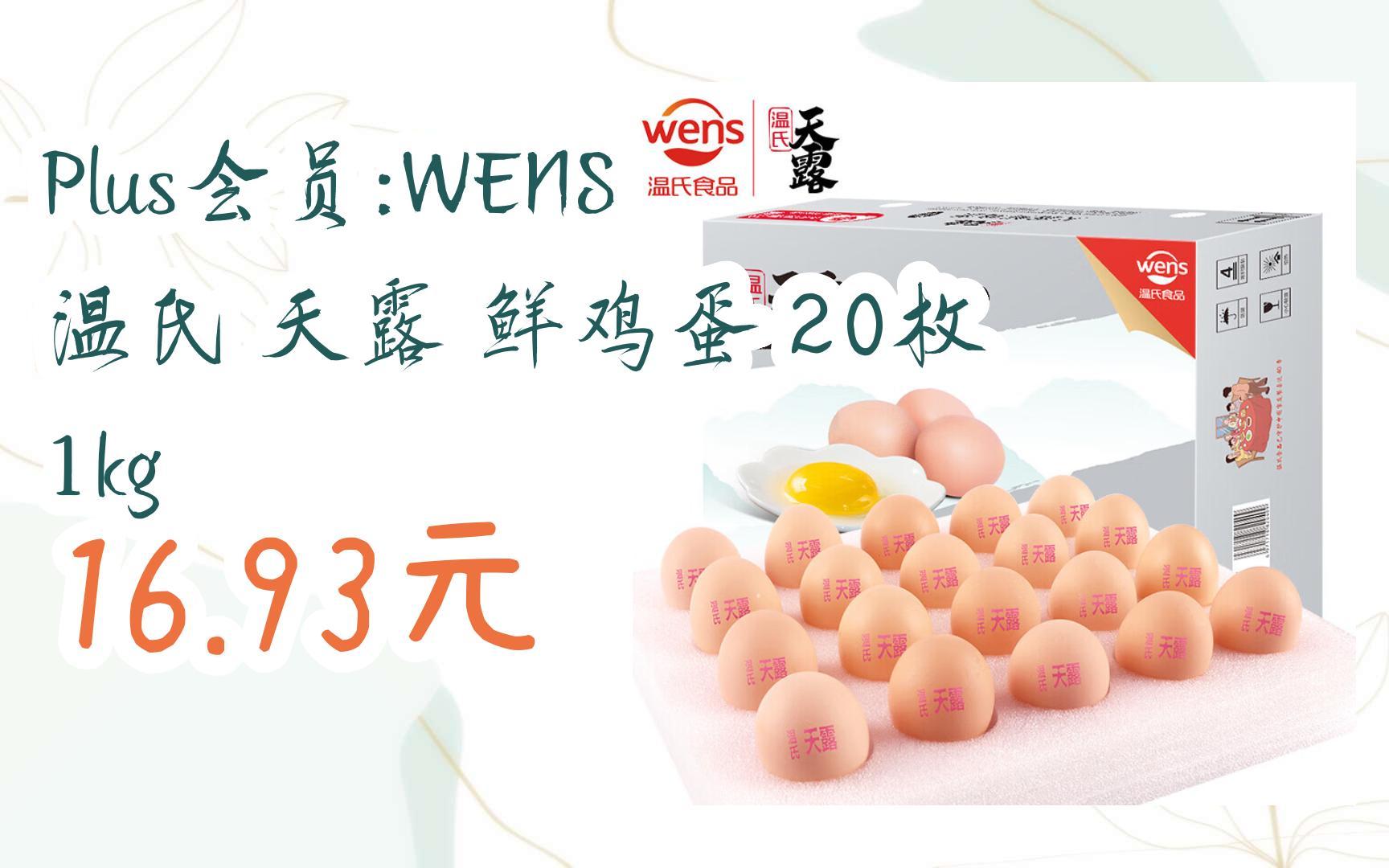 【优惠券l在简介】:plus会员:wens 温氏 天露 鲜鸡蛋 20枚 1kg 16.