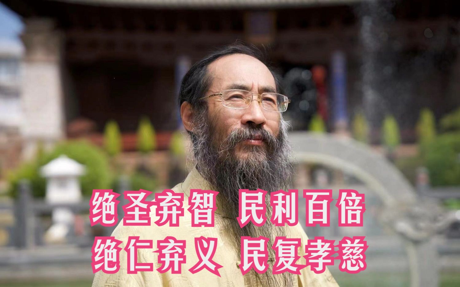 “绝圣弃智,民利百倍;绝仁弃义,民复孝慈哔哩哔哩bilibili