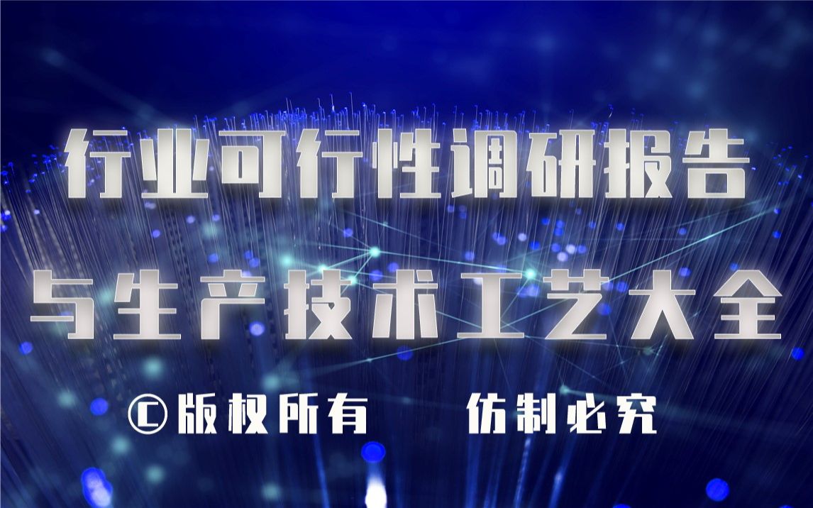 20232028年金刚石制备及应用生产行业可行性调研报告与金刚石制备及应用生产技术工艺大全1哔哩哔哩bilibili