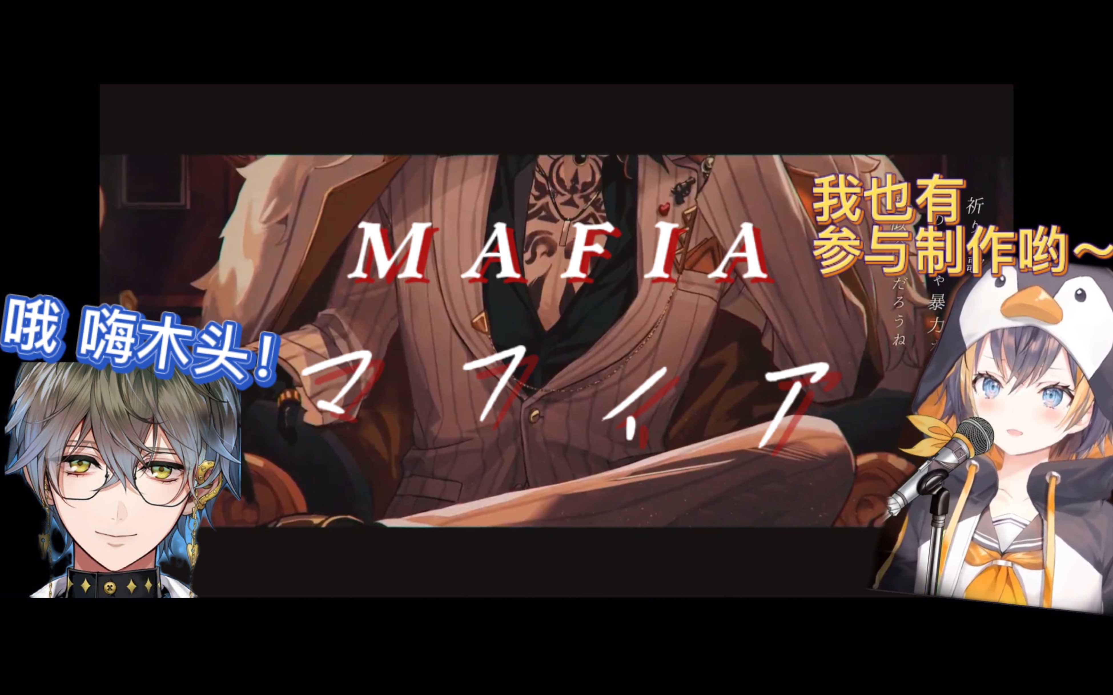 [图]【Luca Kaneshiro cover】マフィア(Mafia) 首播录屏来了！