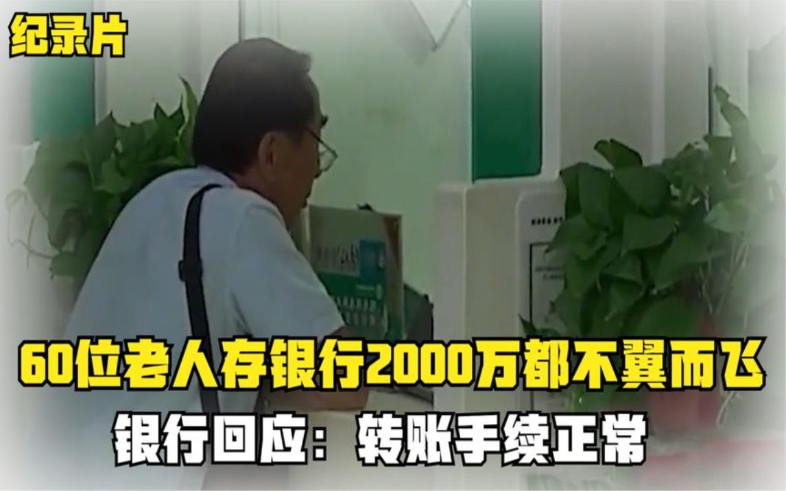 60位老人农行存款2000万,取钱时却不翼而飞,银行:转账手续正常哔哩哔哩bilibili