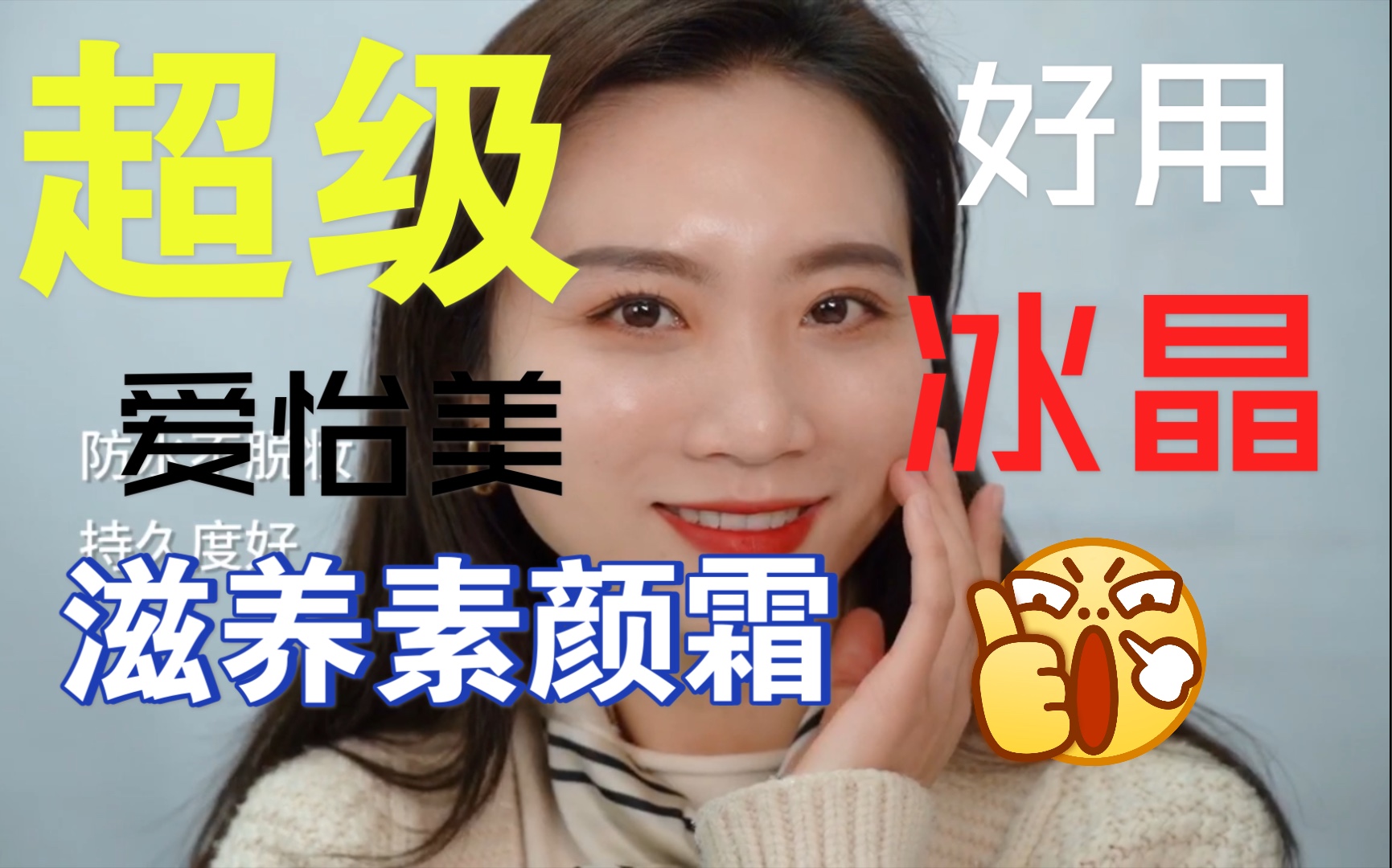 【爱怡美】神仙级产品—爱怡美冰晶滋养素颜霜_哔哩哔哩_bilibili