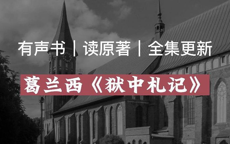 【有声读物】葛兰西《狱中札记》|读原著|有声书|全集|求赞求币哔哩哔哩bilibili