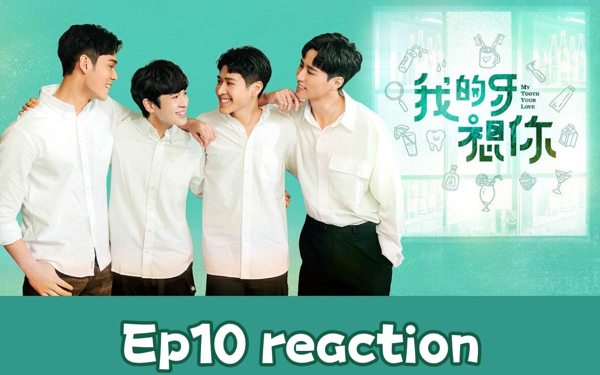 【我的牙想你】第10集reaction哔哩哔哩bilibili