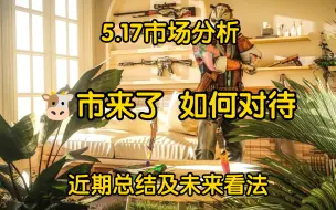 ［cs2寄总］5.17市场分析 总结一下近期的情况 后续看燃 有哪些可以入手？