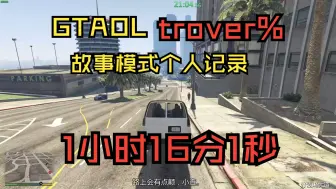 下载视频: GTAOL国人速通个人记录trevor%1小时16分1秒