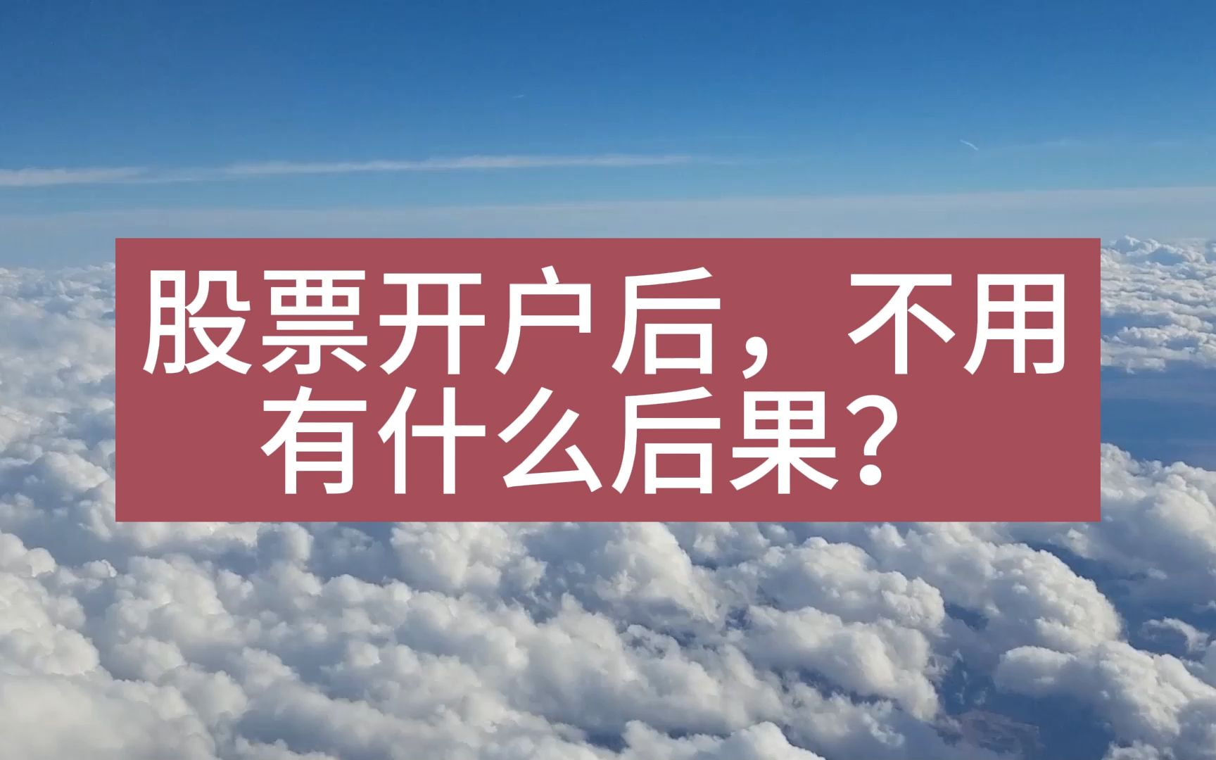 股票开户后,如果不用,有什么后果? 股票开户后,长时间不用,有什么后果?哔哩哔哩bilibili