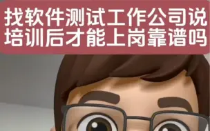 Video herunterladen: 找软件测试工作，公司说培训过才能上岗靠谱吗？