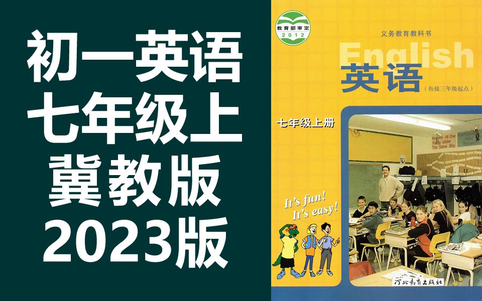 初一英语七年级上册英语 冀教版 2023新版 含听力音频 单词课文朗读 英语7年级上册英语七年级英语七年级英语7年级英语冀教版英语七年级上册英语 河北版...