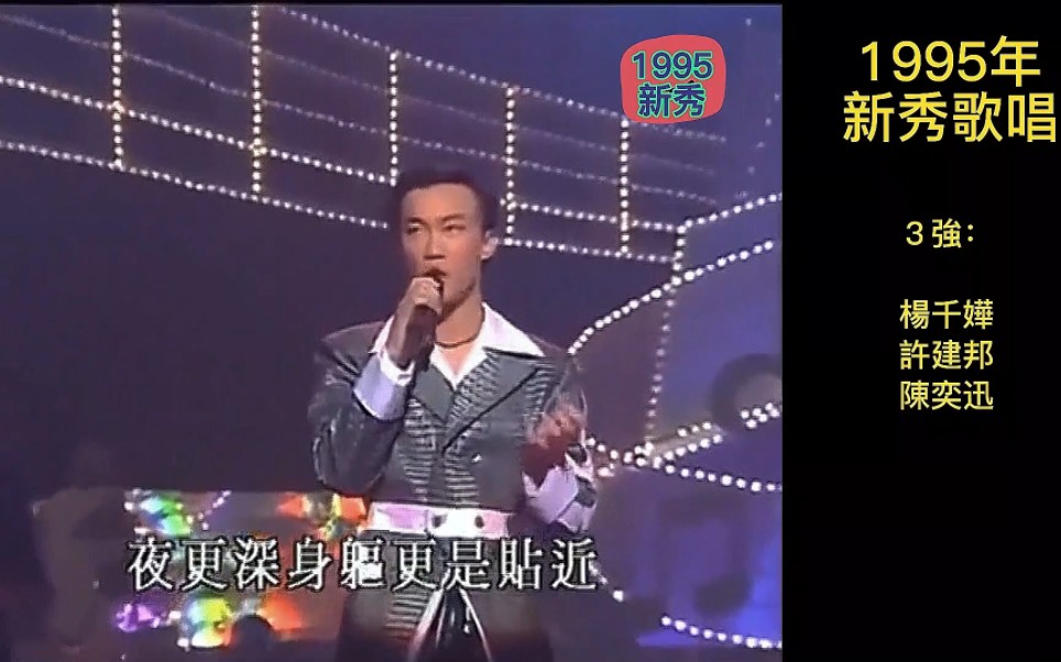 [图]《1995年香港新秀歌唱大赛》～高清版，陈奕迅、杨千嬅