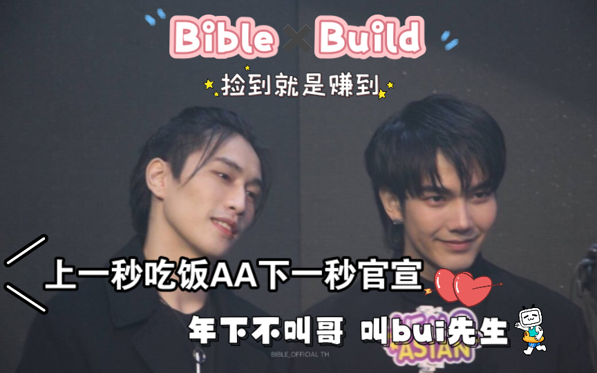 [图]【BibleBuild】上一秒吃饭AA下一秒直接官宣（bushi｜年下不叫哥改叫bui先生｜一生要强的3ber唯爱捡垃圾