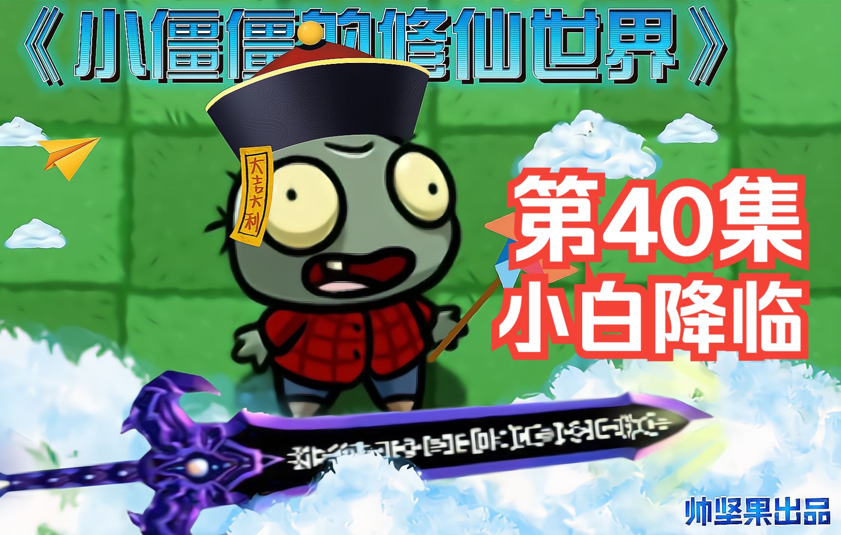 植物大战僵尸:小白降临修仙大陆,小僵僵遇到了什么麻烦呢?