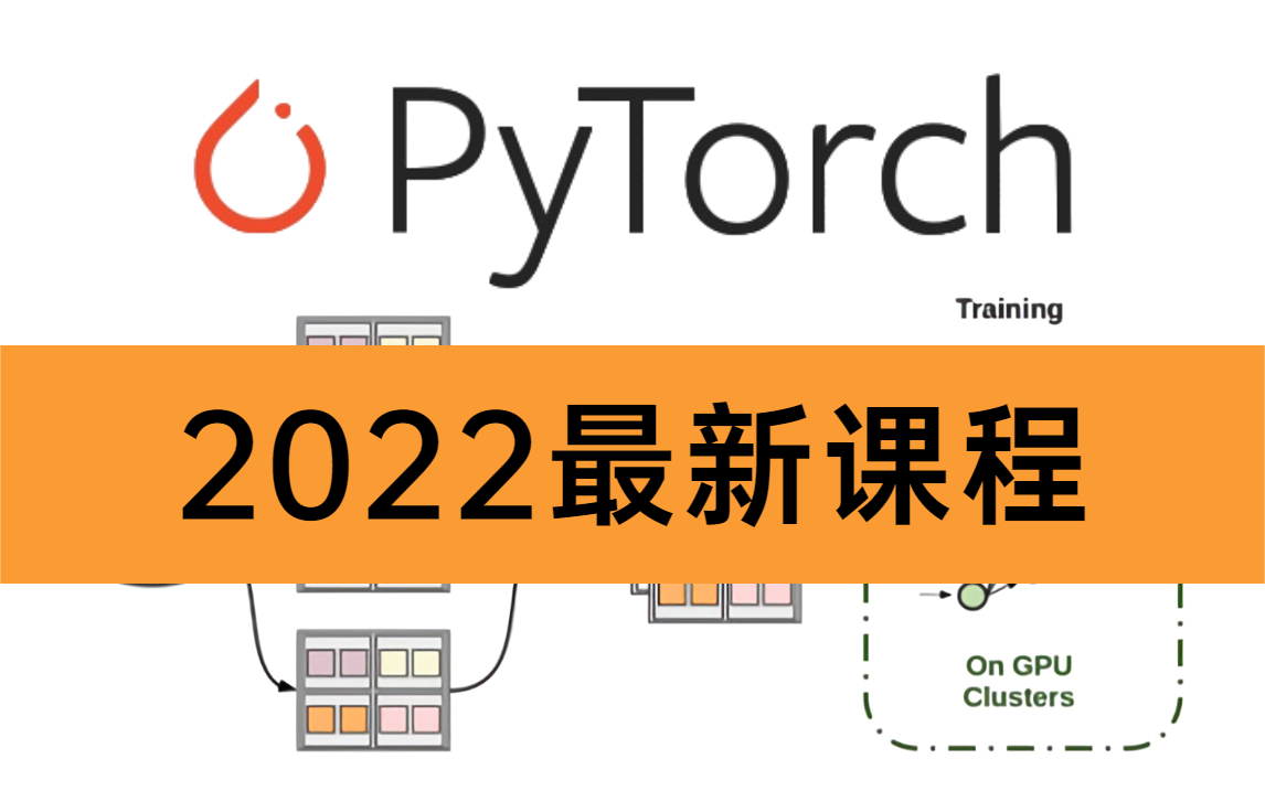 2022最新最好PyTorch课程它来啦!计算机博士花费半年时间打造,超强实战精讲从安装开始教!——人工智能/深度学习/神经网络哔哩哔哩bilibili