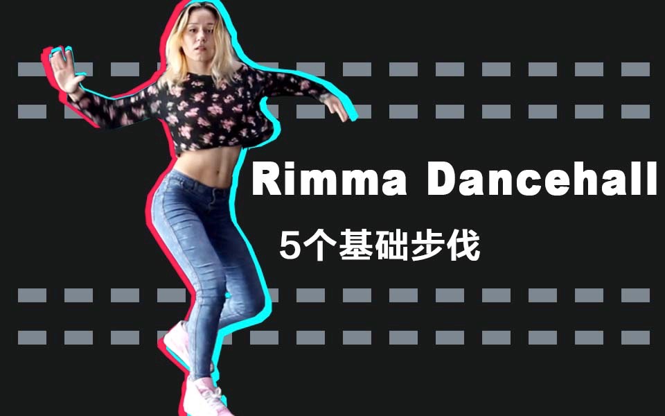 [图]「干货帖」街舞教学：5个基本步伐训练 | Rimma Dancehall Training Day