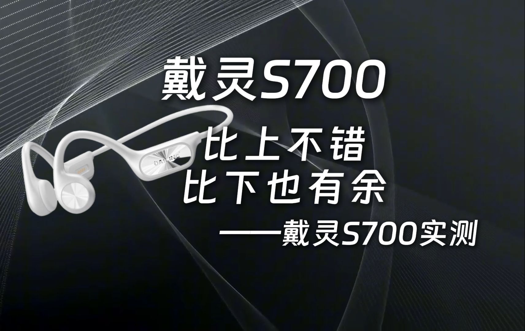 戴灵S700骨传导耳机:百元骨传导的性价比之选哔哩哔哩bilibili