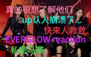 Télécharger la video: 「EVERGLOW reaction」真的想看有实力的小姐姐们……但抵不过up脸盲啊……阁楼粉丝们来救救……先滑跪了