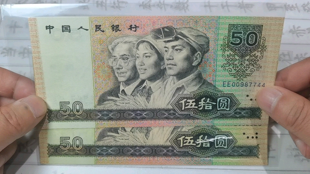 80年代发行的老纸币50元最新收藏价格分享