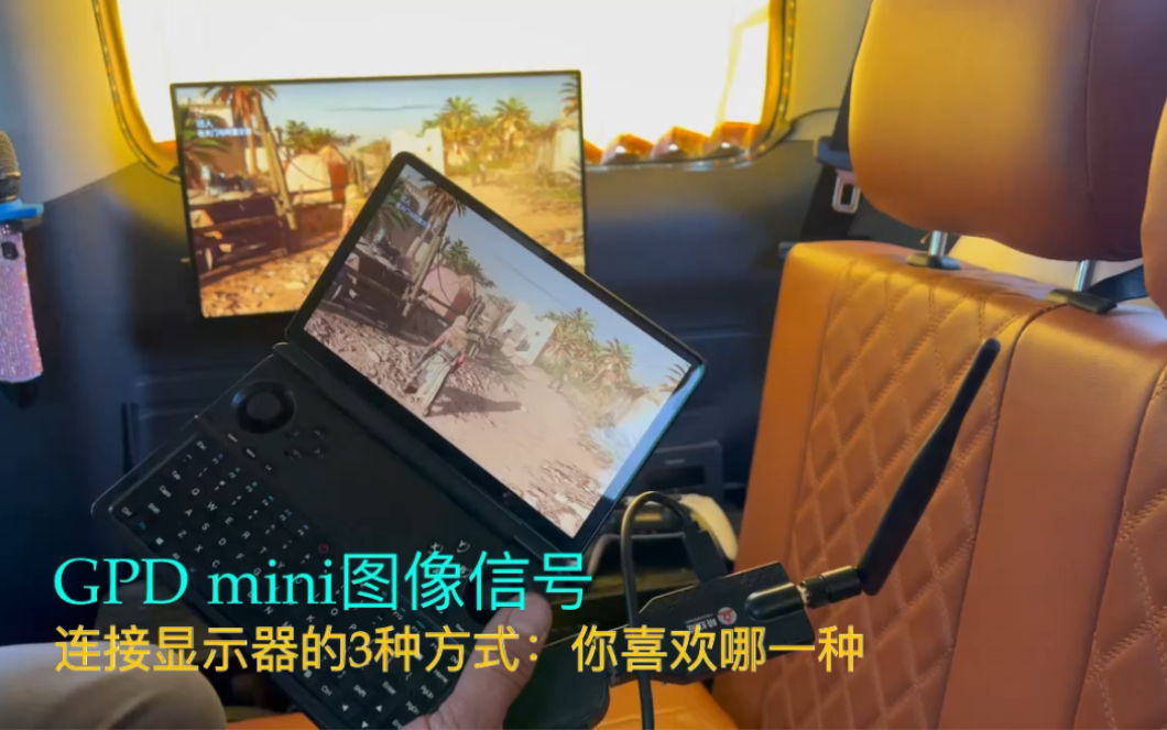 GPD mini视频信号与显示器传输的3种方式,你喜欢哪一种哔哩哔哩bilibili