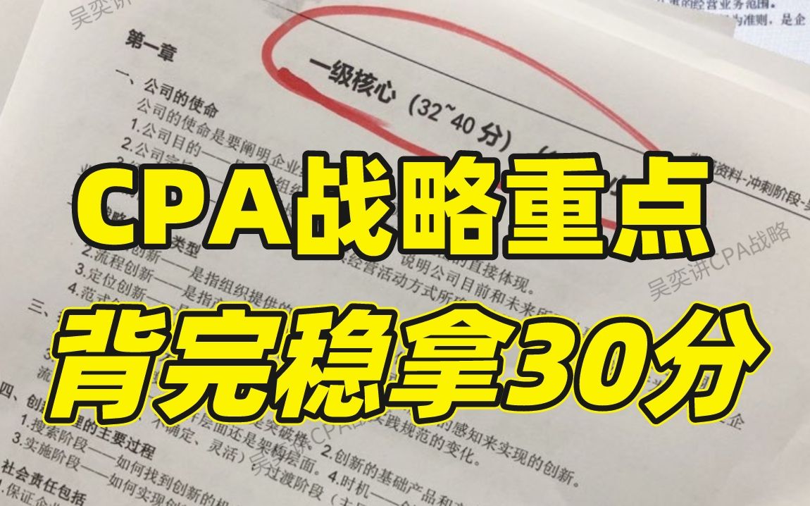 首发!CPA考前必背重点哔哩哔哩bilibili