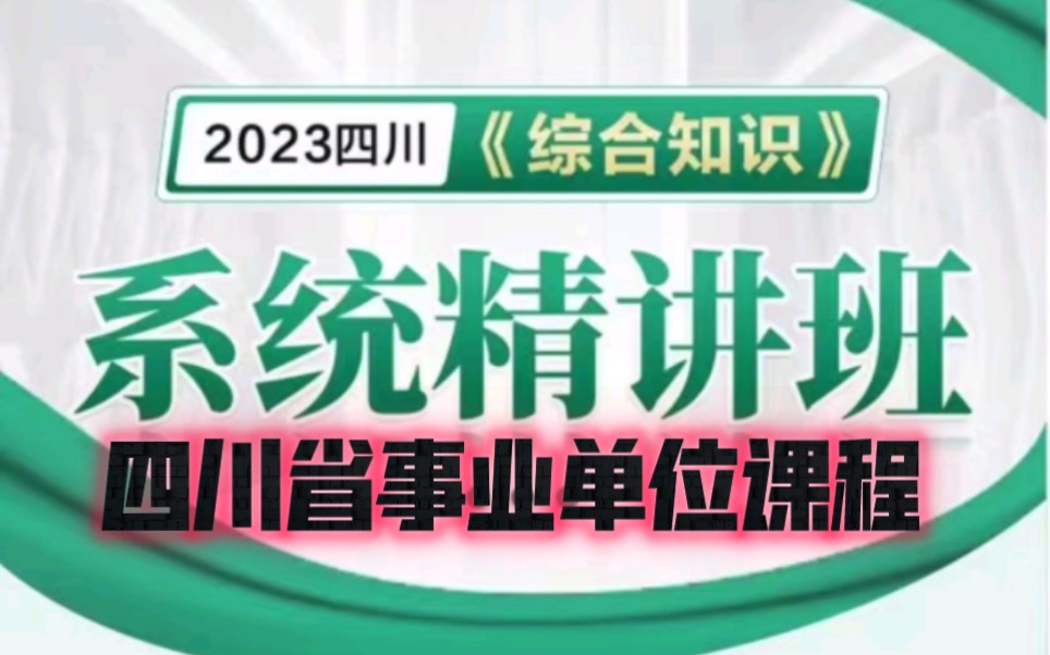 2023金标尺四川事业公共基础知识2023四川事业单位综合知识2023四川成都事业单位决胜+职测2023四川省属联考事业单位决胜班2023德阳事业单位决胜班...