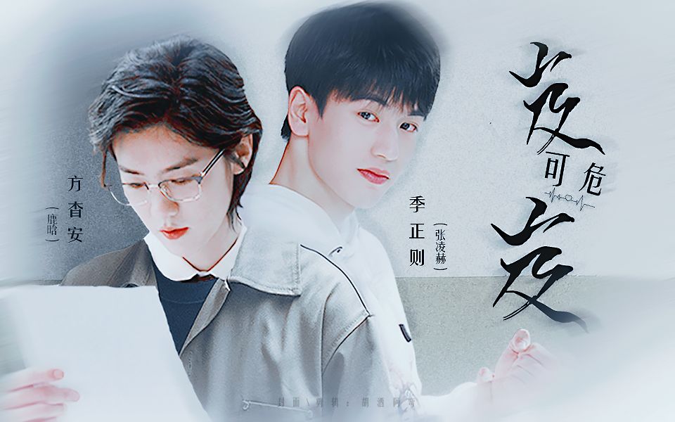 【夏小正原著||季正则x方杳安】【选角向】张凌赫x