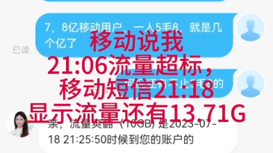 移动乱扣流量费.说21:06流量超标,结果21:18官方短信显示我还有13.71G,打脸.扣费短信22:08出来,说短信延迟,当天我领取了几个100m哔哩哔哩...